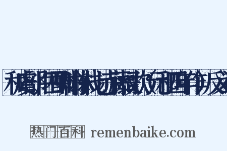 和虞部卢四酬翰林钱七赤藤杖歌（元和四年作）反义词是什么意思的图片